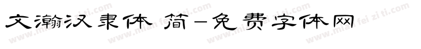文瀚汉隶体 简字体转换